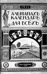 Альманах календарь для всех [на 1911 г. (4-й год издания)]. - Пг., 1910.