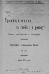 Красный флот за свободу и Родину! (Митинг черноморцев в Петрограде). - Пг., 1917. 