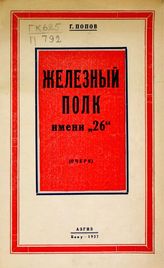 Попов Г. Железный полк имени "26" : очерк. - Баку, 1927.