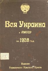 Вся Украина и АМССР  …  [по годам] : адресная и справочная книга. - [Одесса], 1926-1929.