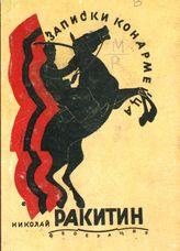 Ракитин Н. В. Записки конармейца. - М., 1931. 