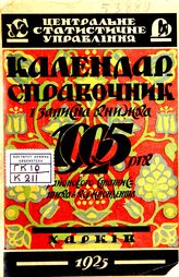 Календар-справочник i записна книжка … [по рокам]. - Харькiв., 1925.