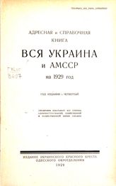 ... на 1929 год : (4-й год издания). - 1929.