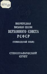 Внеочередная восьмая сессия Верховного Совета РСФСР 11-го созыва, (3 октября 1988 г.) : стенографический отчет. - 1988.