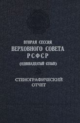 Вторая сессия Верховного Совета РСФСР 11-го созыва, (3-4 декабря 1985 г.) : стенографический отчет. - 1986.