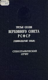 Третья сессия Верховного Совета РСФСР 11-го созыва, (1-2 июля 1986 г.) : стенографический отчет. - 1986.
