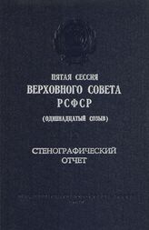 Пятая сессия Верховного Совета РСФСР 11-го созыва, (6-7 июля 1987 г.) : стенографический отчет. - 1987. 