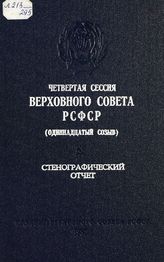 Четвертая сессия Верховного Совета РСФСР 11-го созыва, (2-3 декабря 1986 г.) : стенографический отчет. - 1987.