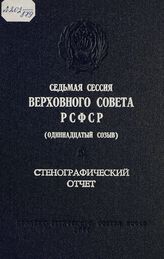 Седьмая сессия Верховного Совета РСФСР 11-го созыва, (19-20 апреля 1988 г.) : стенографический отчет. - 1988.