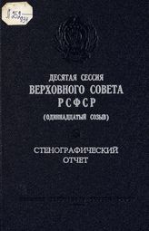 Десятая сессия Верховного Совета РСФСР 11-го созыва, (27-28 июля 1989 г.) : стенографический отчет. - 1989.