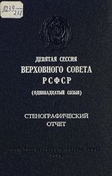 Девятая сессия Верховного Совета РСФСР 11-го созыва, (10-11 ноября 1988 г.) : стенографический отчет. - 1989.