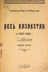 Большаков Л. Т. Справочная книга по Казакстану. Весь Казакстан на 1925-1926 г. - Оренбург, 1925.