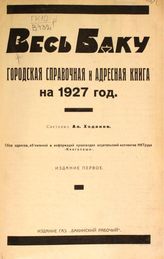Весь Баку : городская справочная и адресная книга на 1927 год. - [Баку, 1926].