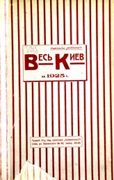 Весь Киев ... [по годам] : справочная книга. - Киев, 1925-1926.