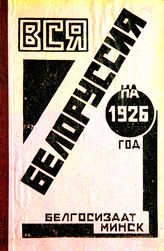 Вся Белоруссия … [по годам] :  Адресно-справочная книга и календарь. - Минск, 1923-1926.