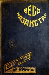 Весь Казакстан : справочная книга, 1932 год. - Алма-Ата, 1932.
