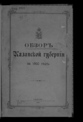 Обзор Казанской губернии …  [по годам]. - Казань, 1895-1915.