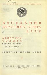 Заседания Верховного Совета СССР 9-го созыва, первая сессия (25-26 июля 1974 г.) : стенографический отчет. - 1974.