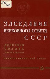 Заседания Верховного Совета СССР 9-го созыва, вторая сессия (18-20 декабря 1974 г.) : стенографический отчет. - 1975.