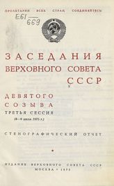 Заседания Верховного Совета СССР 9-го созыва,третья сессия (8-9 июля 1975 г.) : стенографический отчет. - 1975.