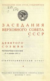 Заседания Верховного Совета СССР 9-го созыва, четвертая сессия (2-4 декабря 1975 г.) : стенографический отчет. - 1976.
