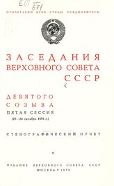 Заседания Верховного Совета СССР 9-го созыва, пятая сессия (27-29 октября 1976 г.) : стенографический отчет. - 1976.