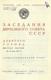 Заседания Верховного Совета СССР 9-го созыва, шестая сессия (16-17 июня 1977 г.) : стенографический отчет. - 1977.