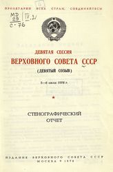 Заседания Верховного Совета СССР 9-го созыва, девятая сессия (5-6 июля 1978 г.) : стенографический отчет. - 1979.