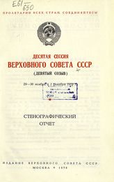 Заседания Верховного Совета СССР 9-го созыва, десятая сессия (29-30 ноября и 1 декабря 1978 г.) : стенографический отчет. - 1979.
