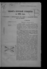 Обзор Курской губернии ... [по годам]. - Курск, 1870-1916.