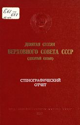 Девятая сессия Верховного Совета СССР (десятый созыв), 28-29 декабря 1983 г. : стенографический отчет. - 1983.