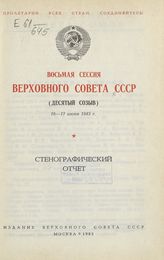 Восьмая сессия Верховного Совета СССР (десятый созыв), 16-17 июня 1983 г. : стенографический отчет. - 1983.