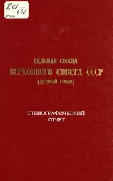 Седьмая сессия Верховного Совета СССР (десятый созыв), 23-24 ноября 1982 г. : стенографический отчет. - 1982.