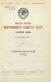 Шестая сессия Верховного Совета СССР (десятый созыв), 17-19 ноября 1981 г. : стенографический отчет. - 1981.