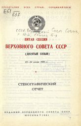 Пятая сессия Верховного Совета СССР (десятый созыв), 23-24 июня 1981 г. : стенографический отчет. - 1981.