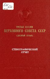 Третья сессия Верховного Совета СССР (десятый созыв), 24-25 июня 1980 г. : стенографический отчет. - 1980.