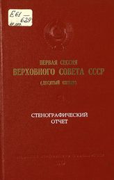 Первая сессия Верховного Совета СССР (десятый созыв), 18-19 апреля 1979 г. : стенографический отчет. - 1979.