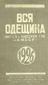 Вся Одещина …  [по годам] : адресная и справочная книга. -  [Одесса, 1926-1927].