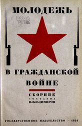 Молодежь в Гражданской войне : сборник. - М. ; Л. 1926.