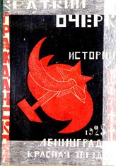 Краткий очерк истории Гражданской войны. - Л., 1925.