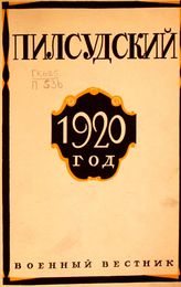Пилсудский Ю. 1920 год : с 8-ю схемами. - М., 1926. 