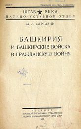 Муртазин М. Л. Башкирия и башкирские войска в Гражданскую войну. - [Л.], 1927.