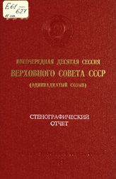 Внеочередная десятая сессия Верховного Совета СССР (одиннадцатый созыв), 1 октября 1988 г. : стенографический отчет. - 1988.