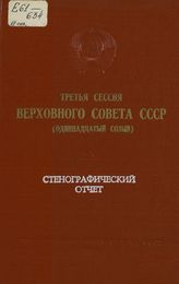 Третья сессия Верховного Совета СССР (одиннадцатый созыв), 2-3 июля 1985 г. : стенографический отчет. - 1985.