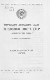 Внеочередная двенадцатая сессия Верховного Совета СССР (одиннадцатый созыв), 29 ноября-1 декабря 1988 г. : стенографический отчет. - 1988.