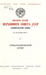 Восьмая сессия Верховного Совета СССР (одиннадцатый созыв), 19-20 октября 1987 г. : стенографический отчет. - 1987.