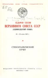 Седьмая сессия Верховного Совета СССР (одиннадцатый созыв), 29-30 июня 1987 г. : стенографический отчет. - 1987.