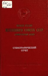 Первая сессия Верховного Совета СССР (одиннадцатый созыв), 11-12 апреля 1984 г. : стенографический отчет. - 1984.