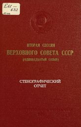 Вторая сессия Верховного Совета СССР (одиннадцатый созыв), 27-28 ноября 1984 г. : стенографический отчет. - 1984.