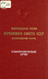 Одиннадцатая сессия Верховного Совета СССР (одиннадцатый созыв), 27-28 октября 1988 г. : стенографический отчет. - 1988.